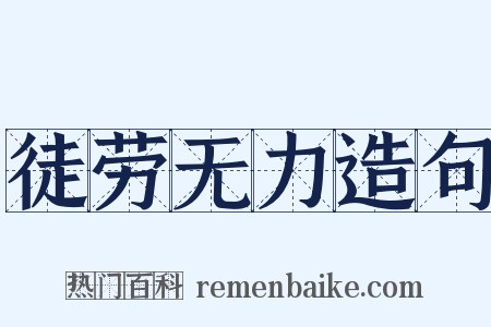 徒劳无力造句是什么意思的图片